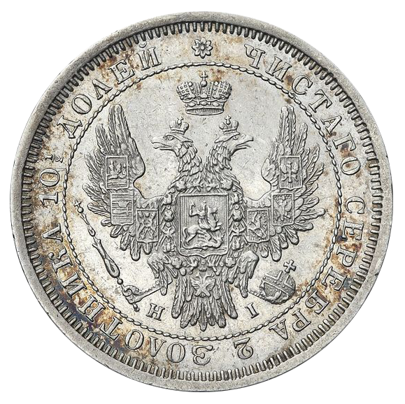 Полтина (50 копеек) 1855 года СПБ HI