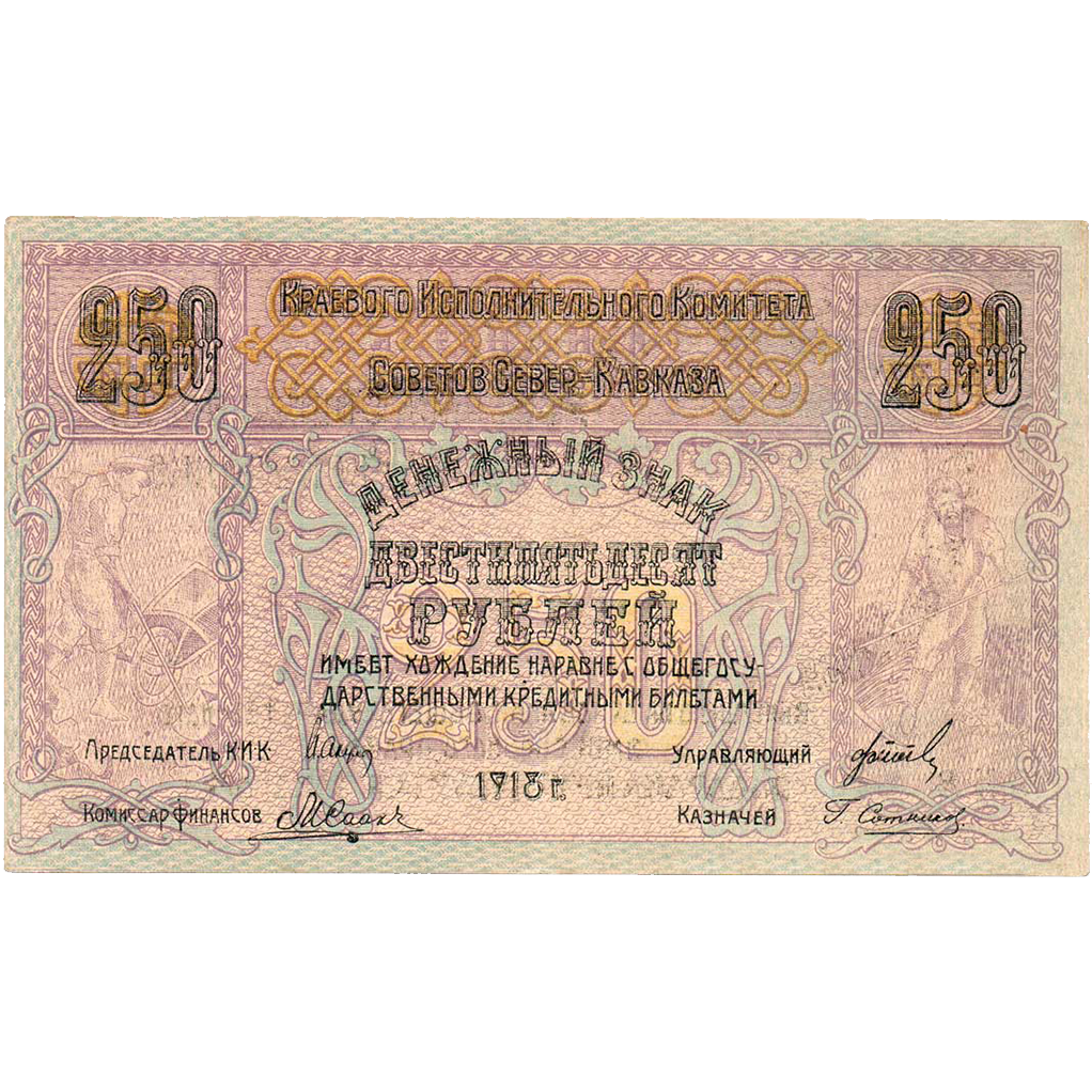 250 рублей 1918 года. Краевой исп. Советов Северного Кавказа