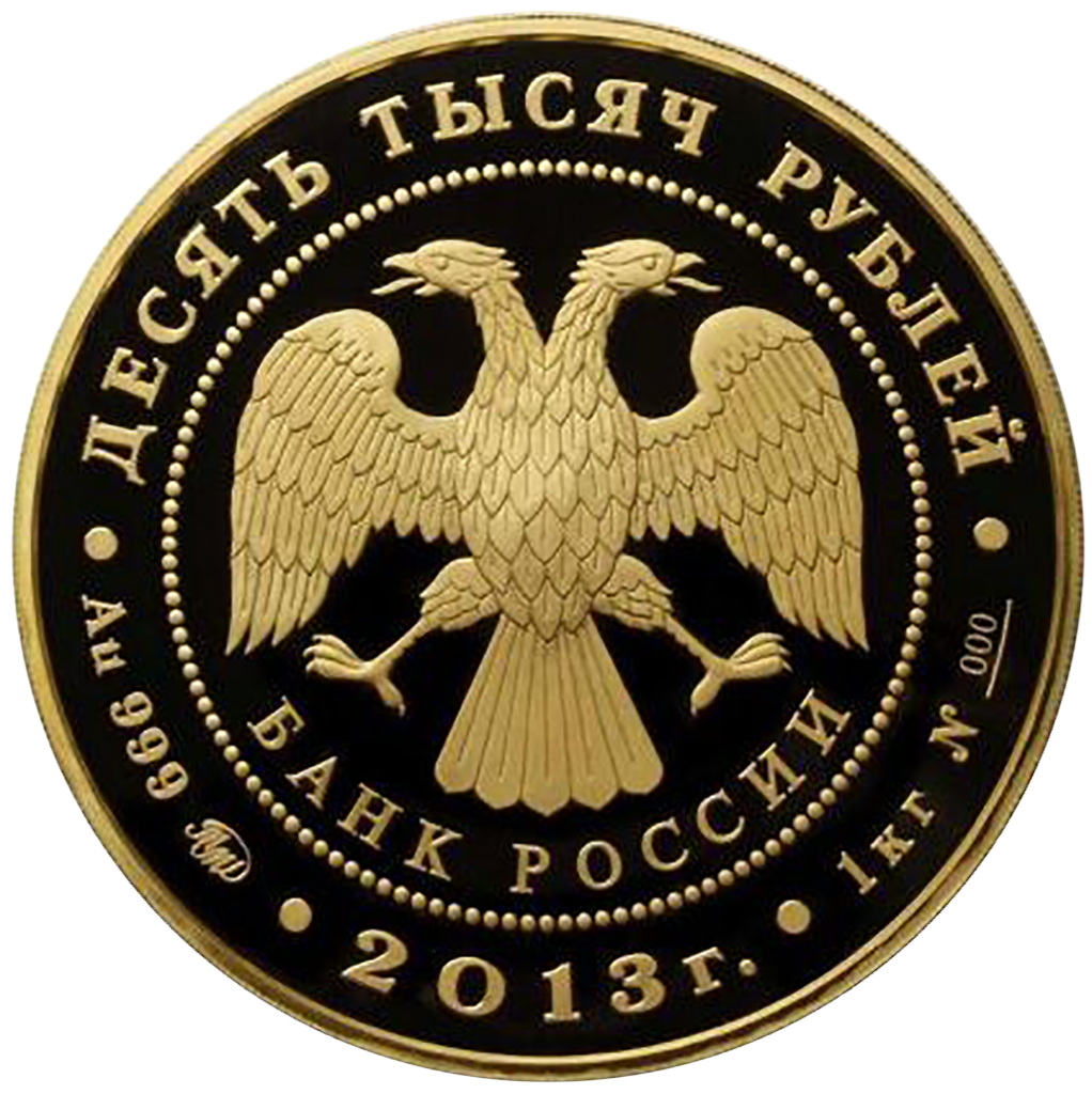 10000 рублей 2013 года "20 лет Конституции РФ"