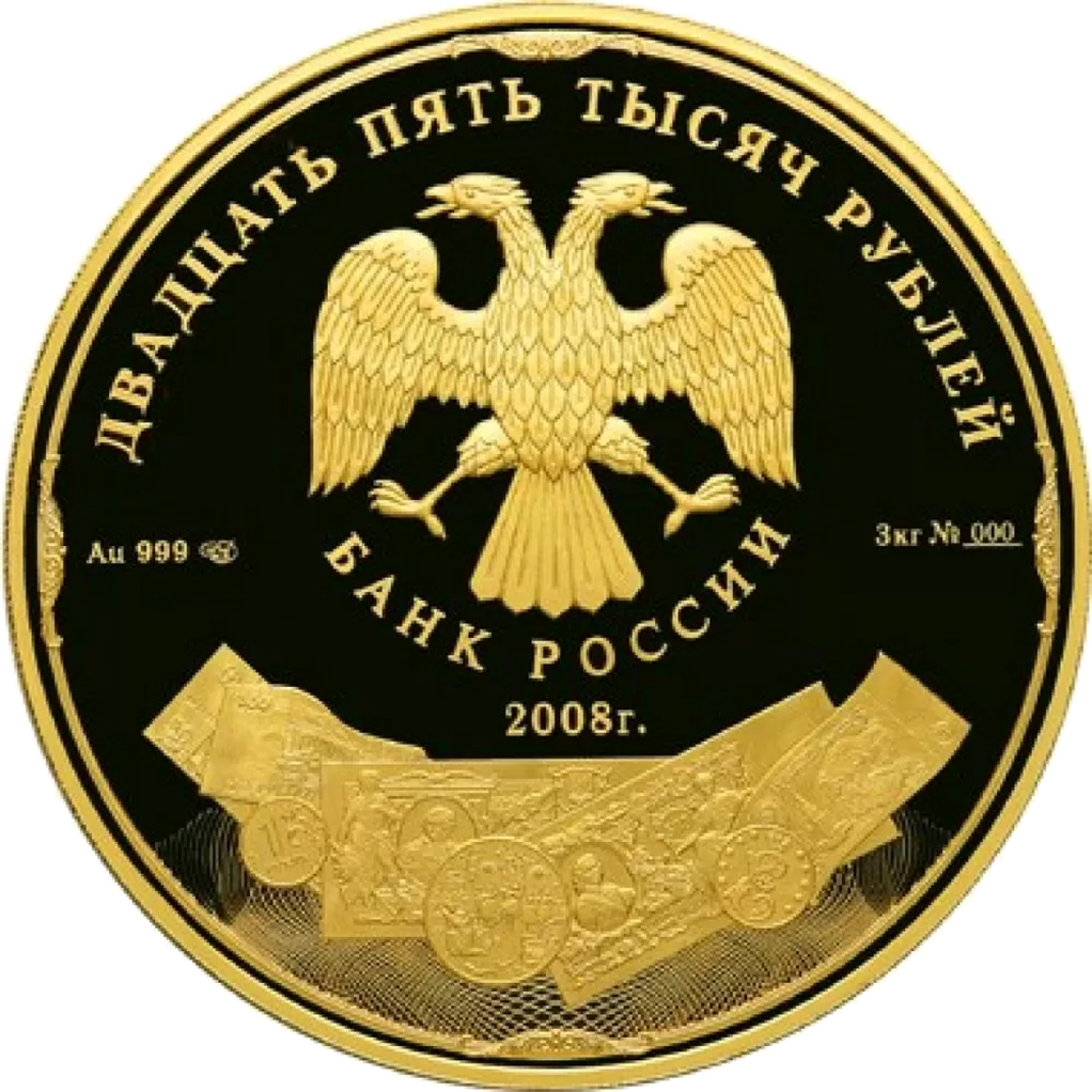 25000 рублей 2008 года «190 лет Гознаку»
