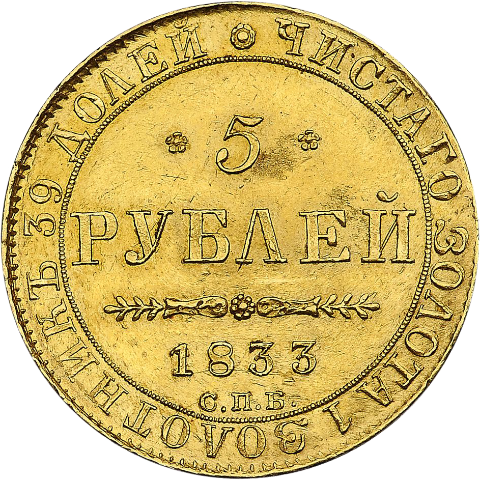 5 рублей 1833 года СПБ ПД