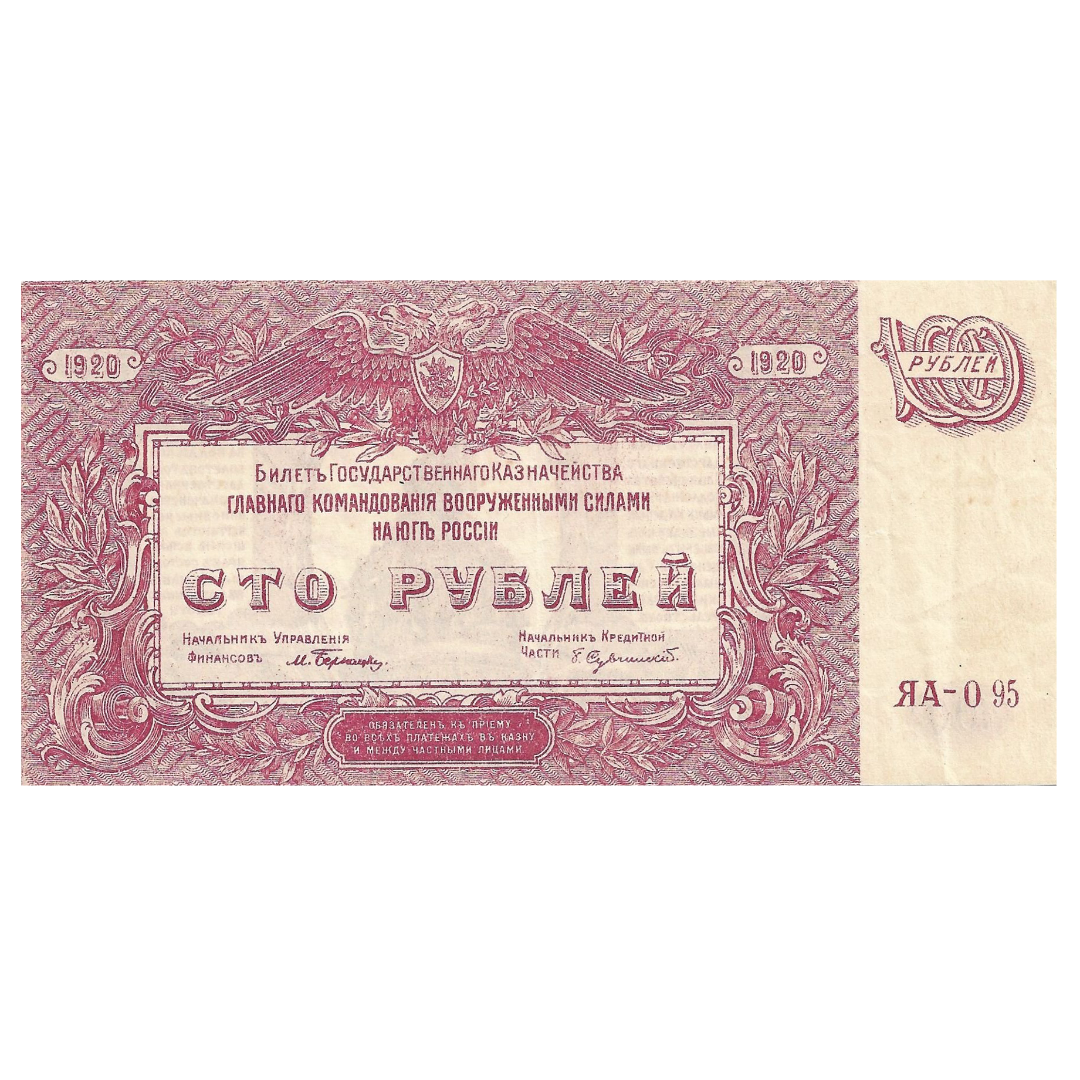100 рублей 1920 года. Вооруженные силы. Юг России. ВСЮР