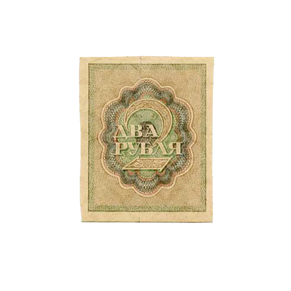 2 рубля 1919 года. РСФСР