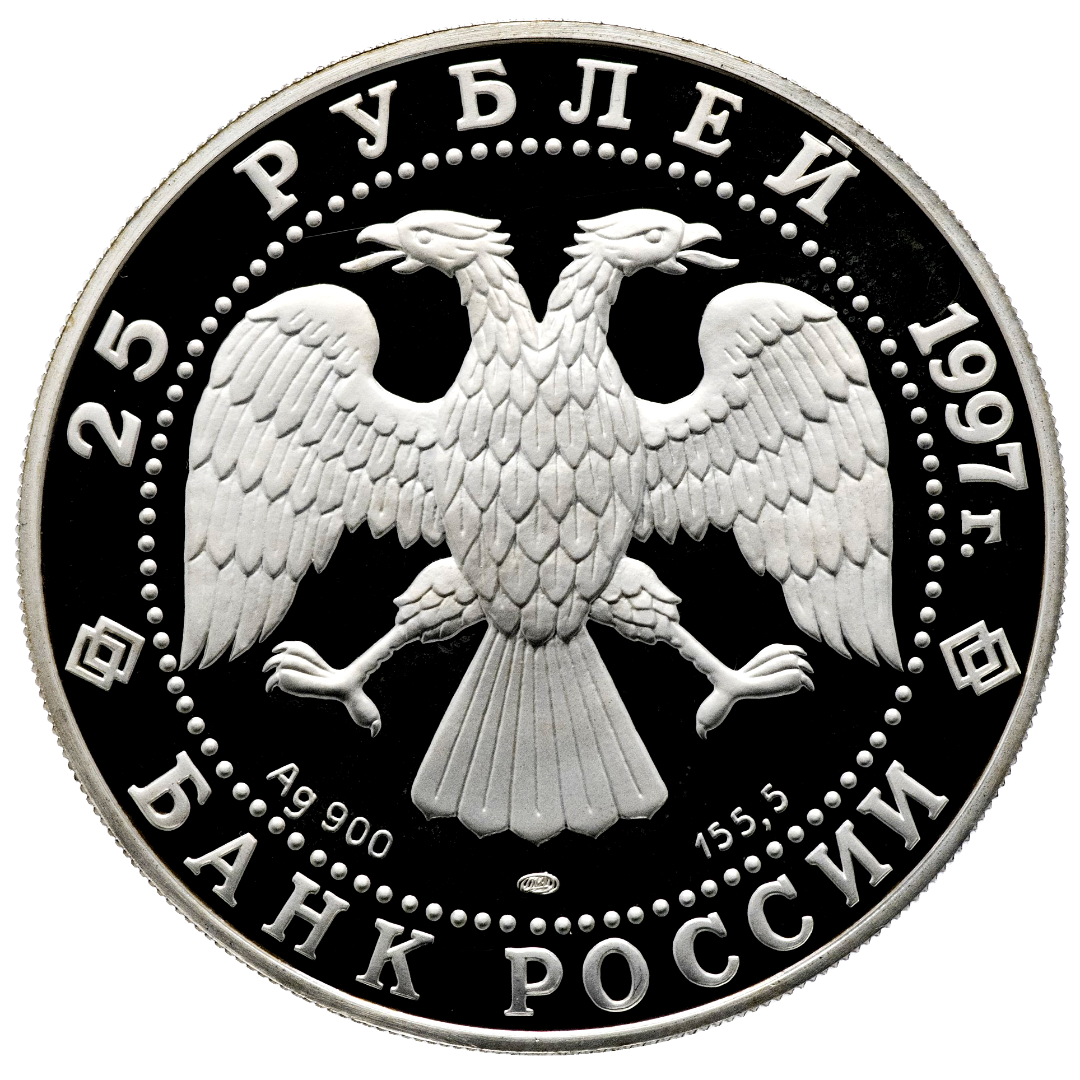 25 рублей 1997 года «Сохраним наш мир. Полярный медведь» Proof