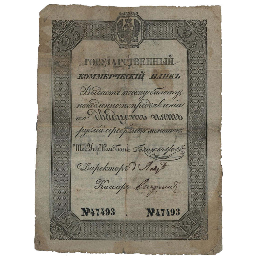 25 рублей 1840 года