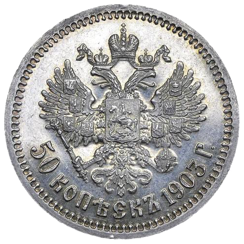 50 копеек (полтинник) 1903 АР