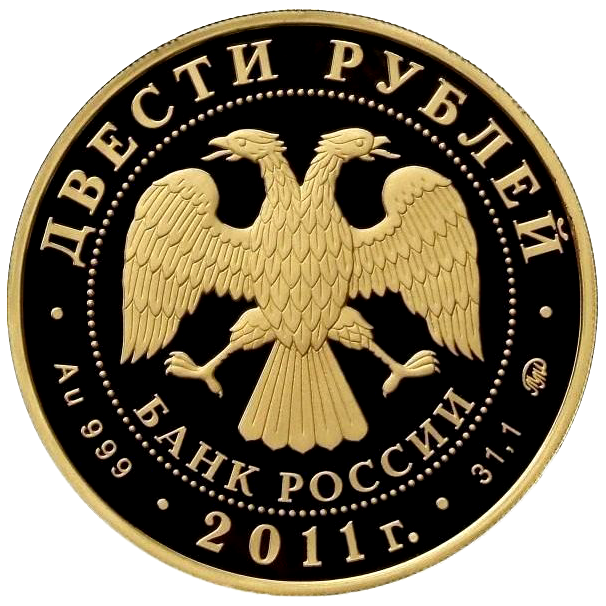 200 рублей 2011 года «Сохраним наш мир. Переднеазиатский Леопард»