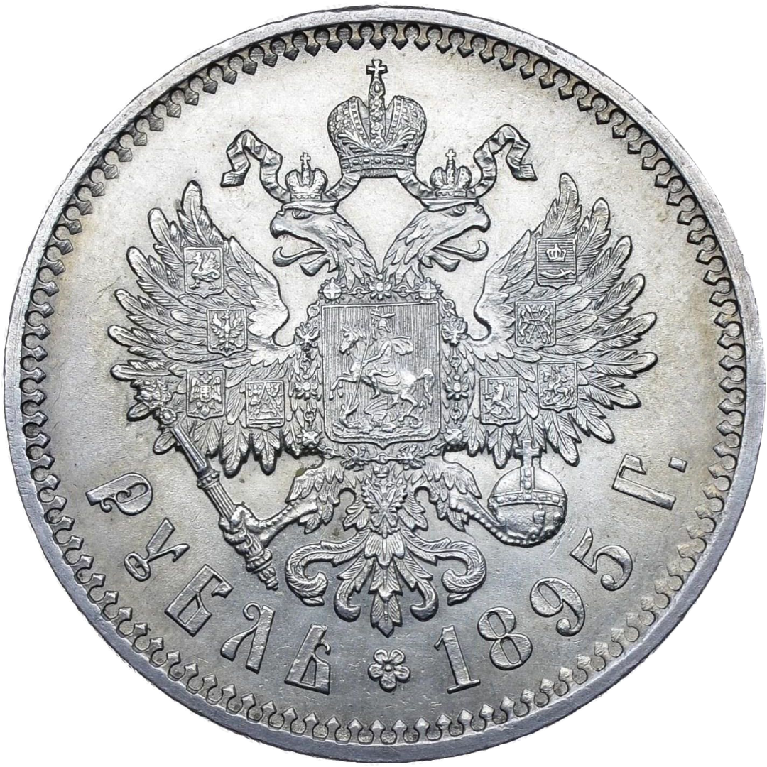1 рубль 1895 АГ