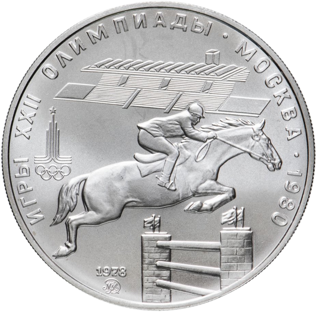 5 рублей 1978 года ММД "Скачки с барьерами. Игры XXII Олимпиады" UNC