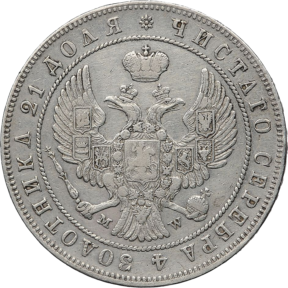 1 рубль 1846 года MW