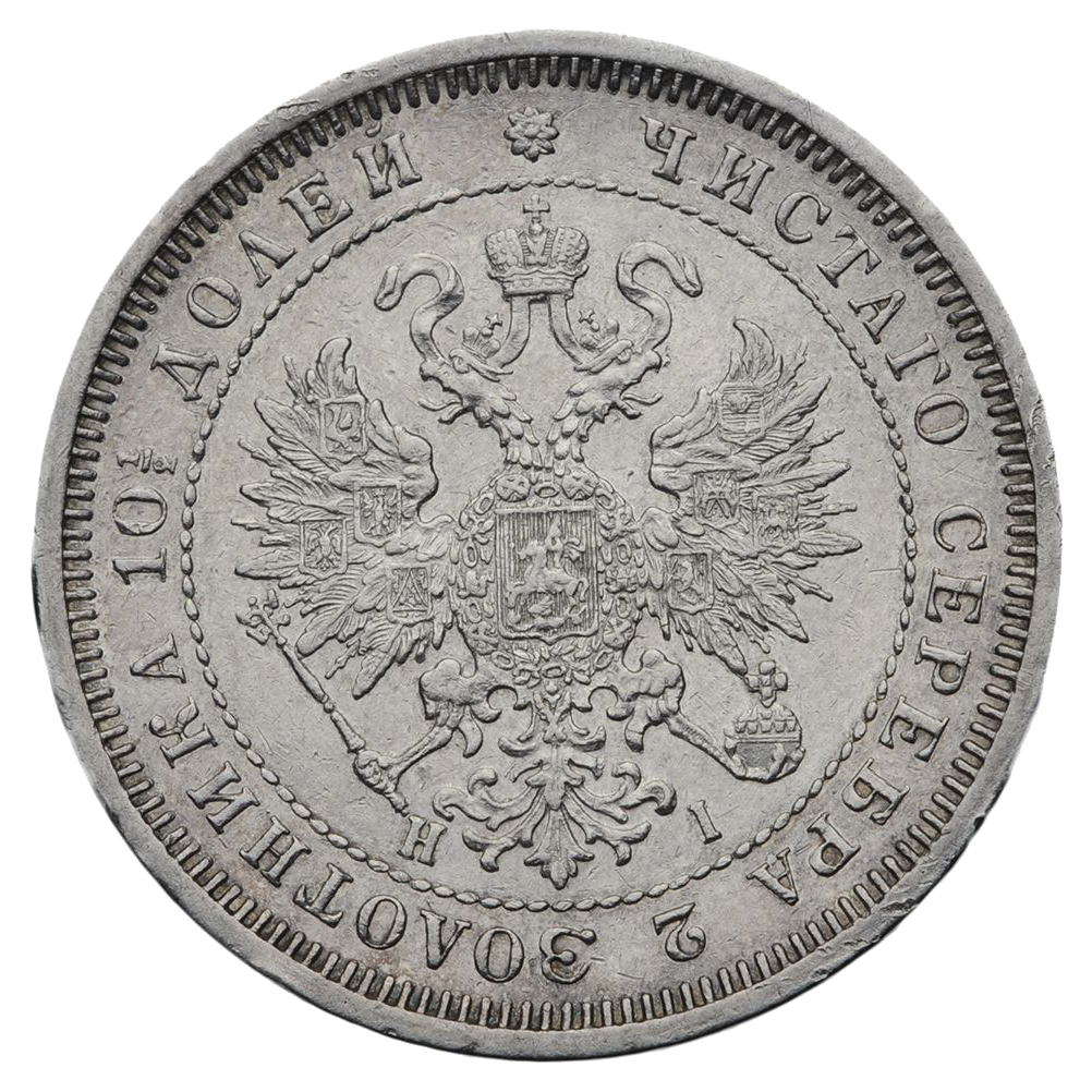 Полтина (50 копеек) 1871 года СПБ НI