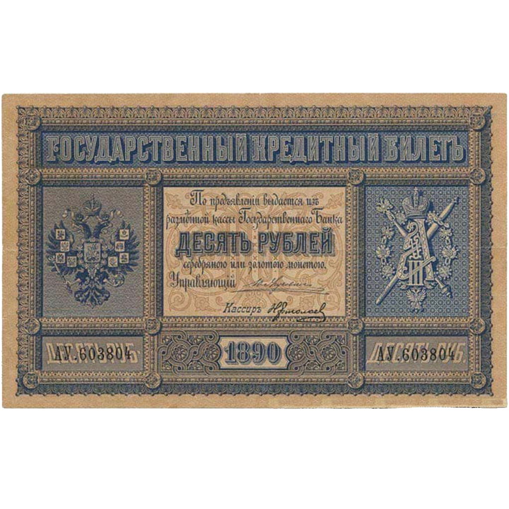 Банкнота 10 рублей 1890 года