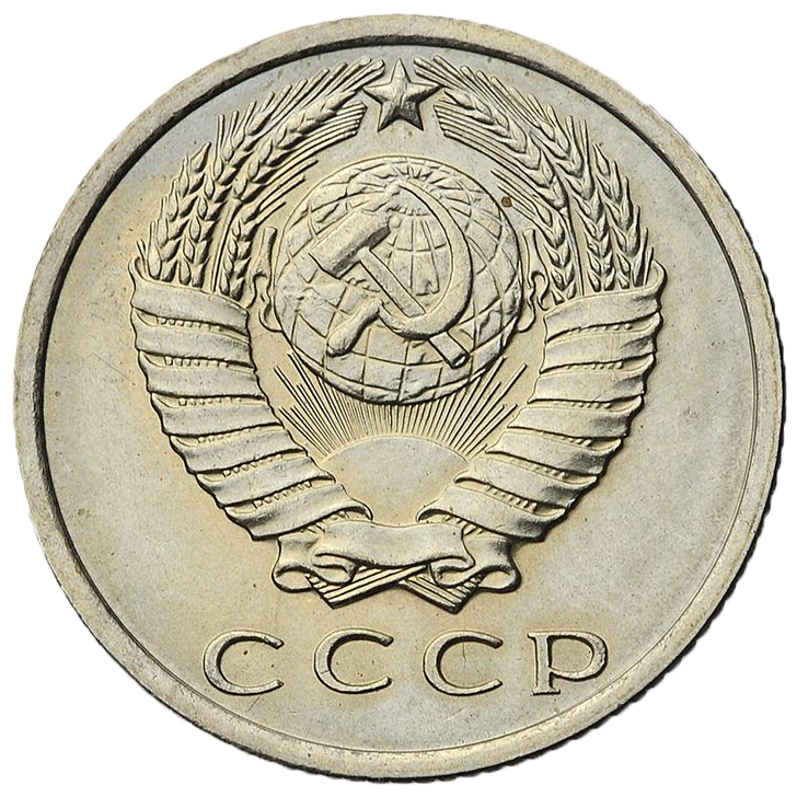 15 копеек 1971 года