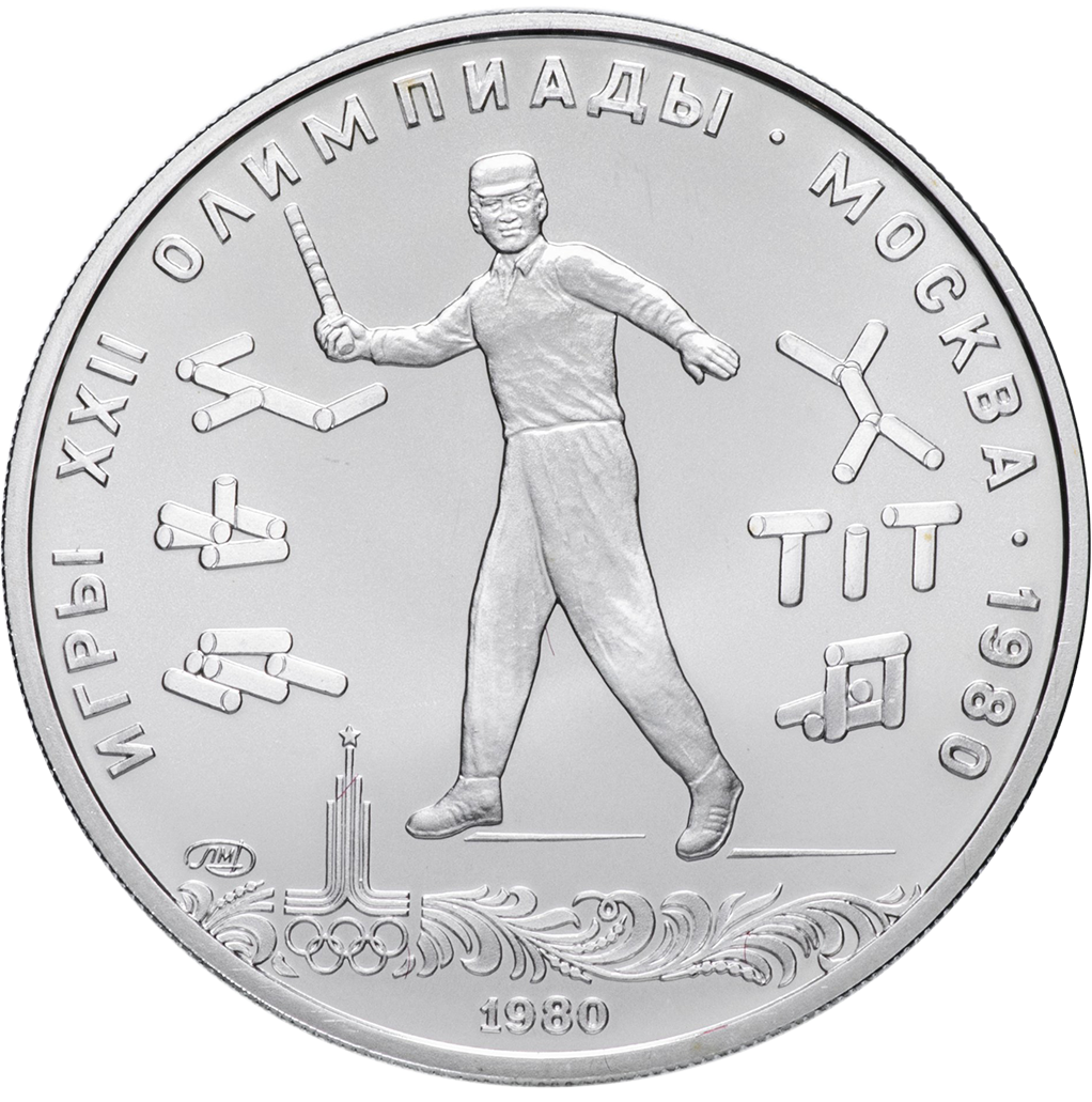 5 рублей 1980 года ЛМД "Городки. Игры XXII Олимпиады" UNC