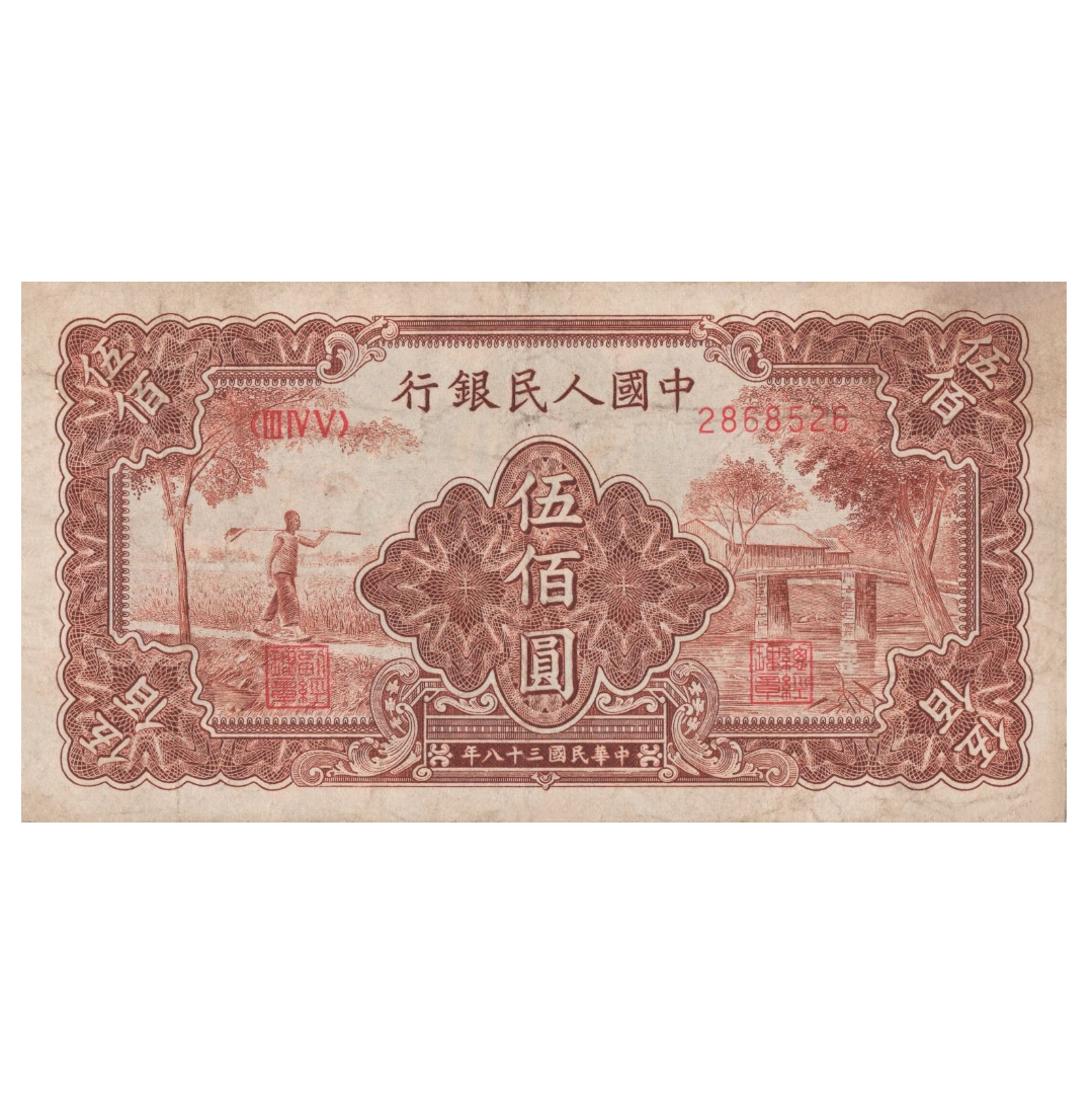 500 юаней 1949 года «Крестьянин и мост». Китай
