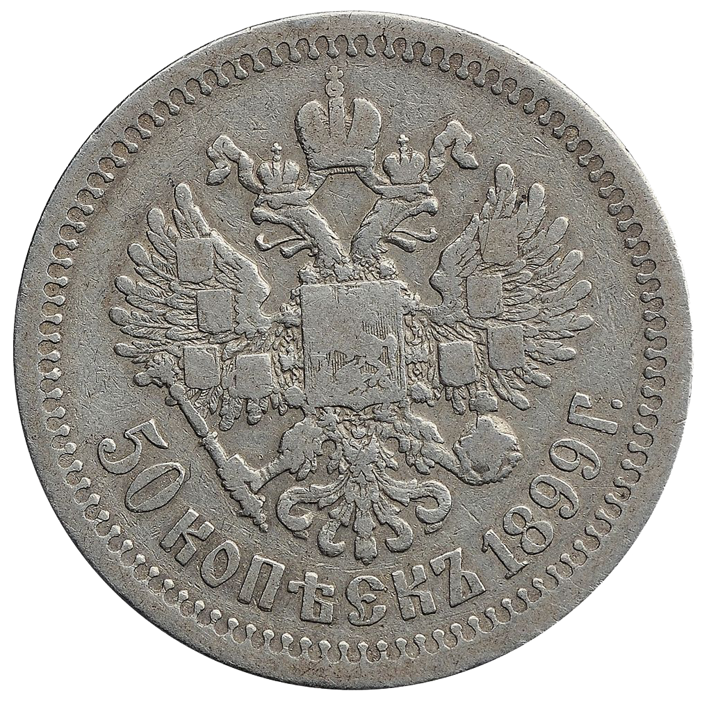 50 копеек (полтинник) 1899 года ЭБ