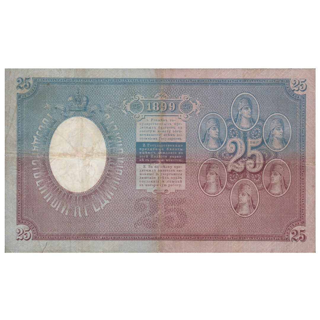Банкнота 25 рублей 1899 года
