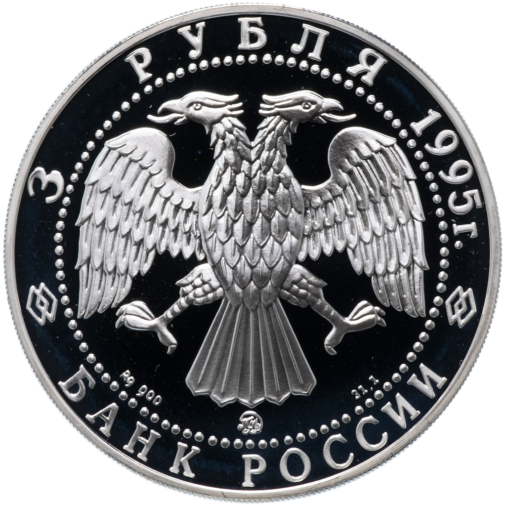 3 рубля 1995 года ММД "Спасо-Преображенский собор в Переяславле" Proof