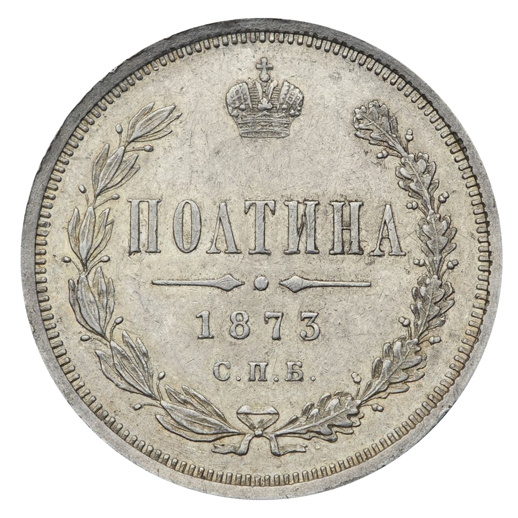 Полтина (50 копеек) 1873 года СПБ НI