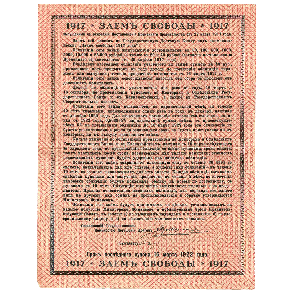 40 рублей 1917 года. Облигации займа Свободы