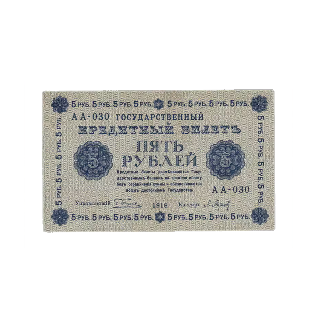 5 рублей 1918 года