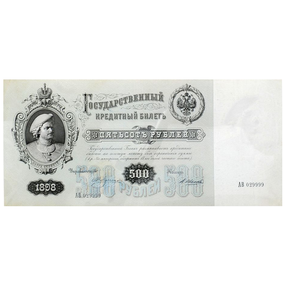 Банкнота 500 рублей 1898 года. Управляющий Плеске