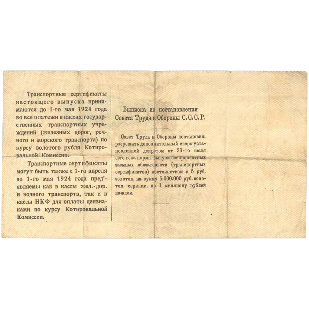 5 рублей 1923 года. Транспортный сертификат Комиссариата Путей Сообщения. Серия 11.