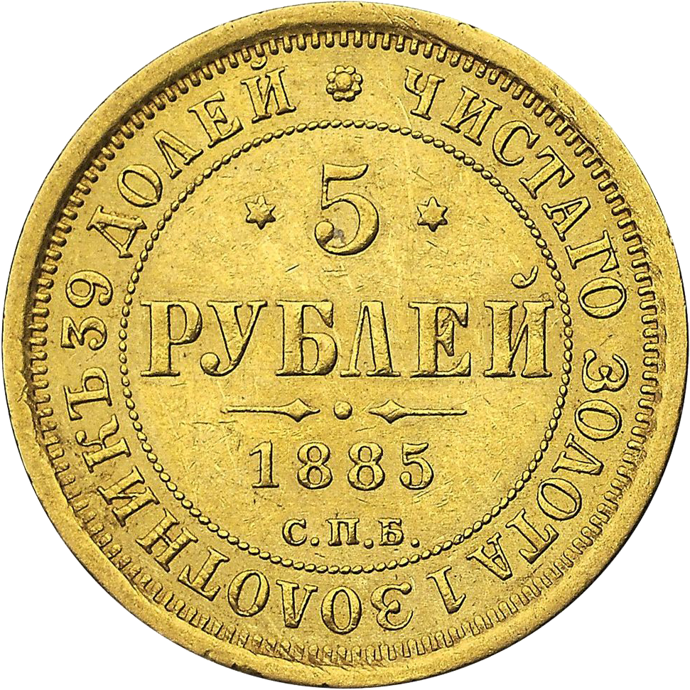 5 рублей 1885 года СПБ АГ
