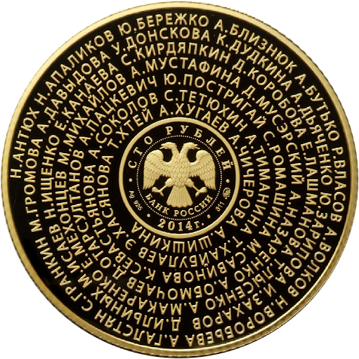 100 рублей 2014 года «Чемпионы. Олимпиада. Лондон 2012» Proof
