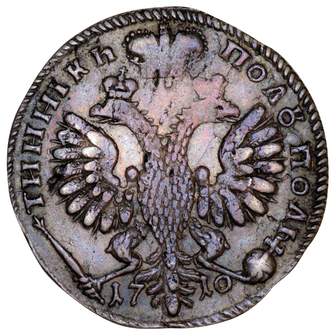 25 копеек (полуполтинник) 1710 года
