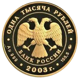 1000 рублей 2003 года «Окно в Европу. Кронштадт»