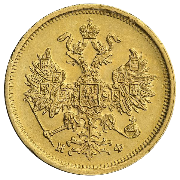5 рублей 1880 года СПБ HФ