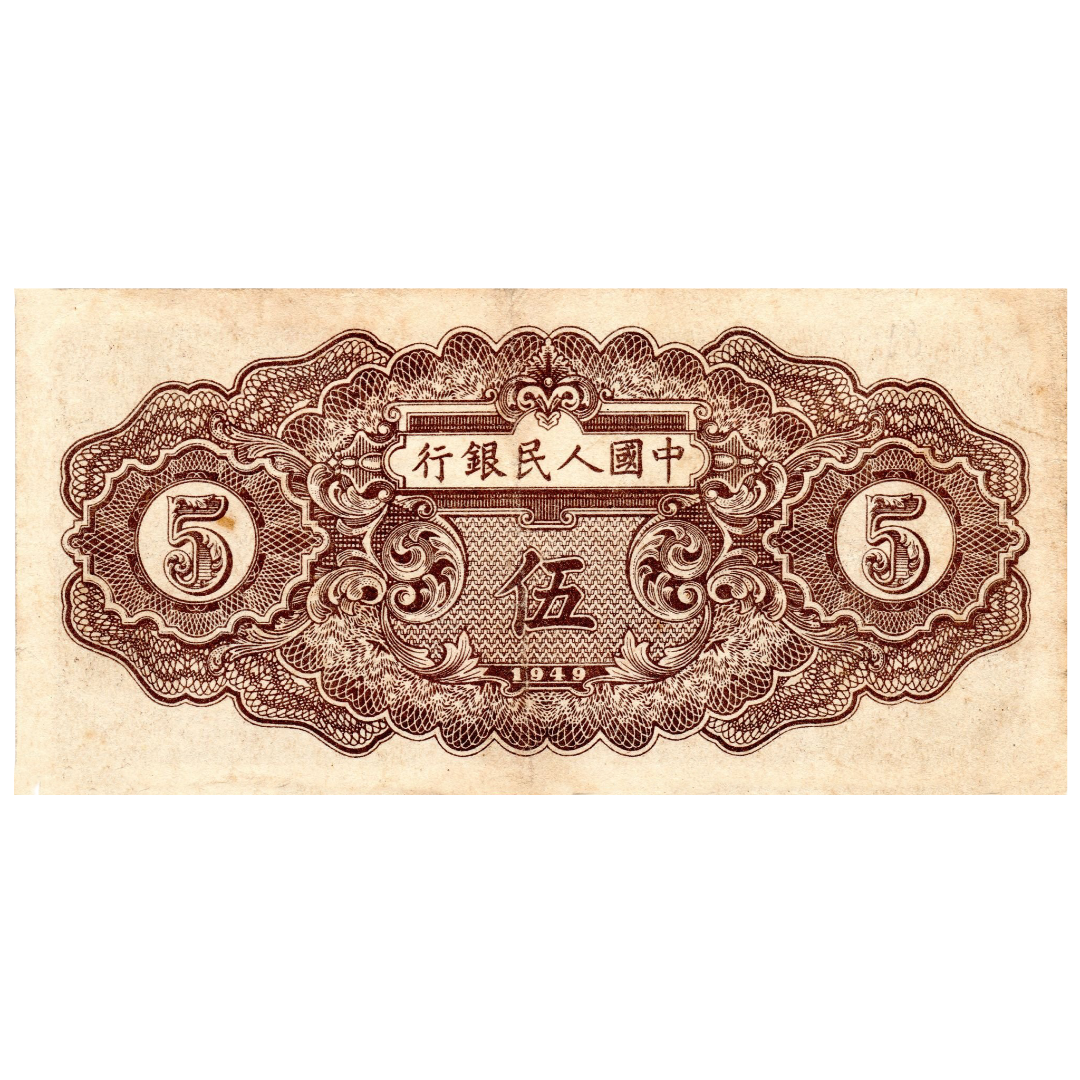 5 юаней 1949 года. Китай