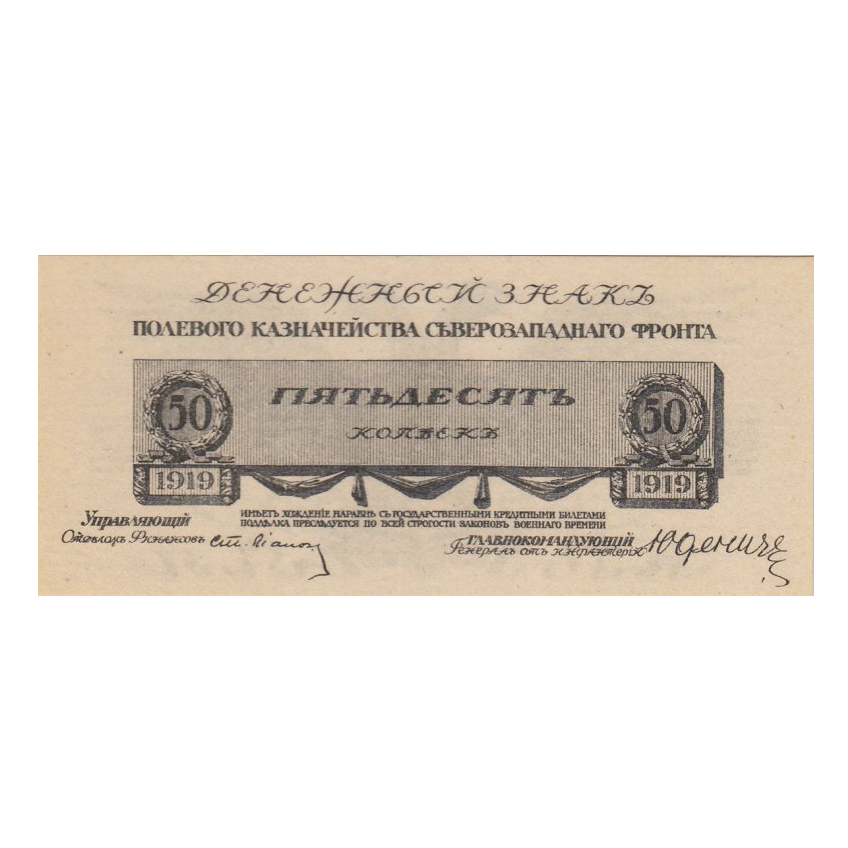 50 копеек 1919 года. Полевое казначейство северо-западного фронта. Генерал Юденич