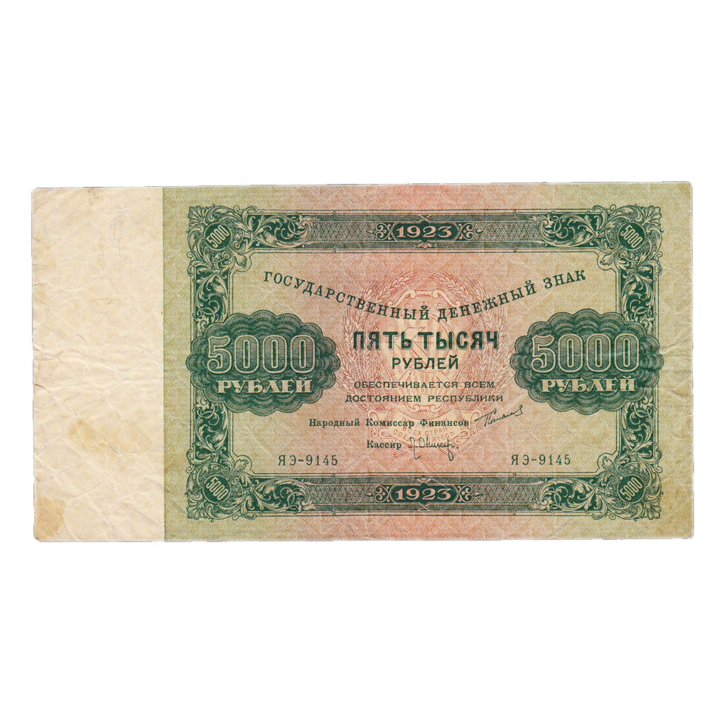 5000 рублей 1923 года