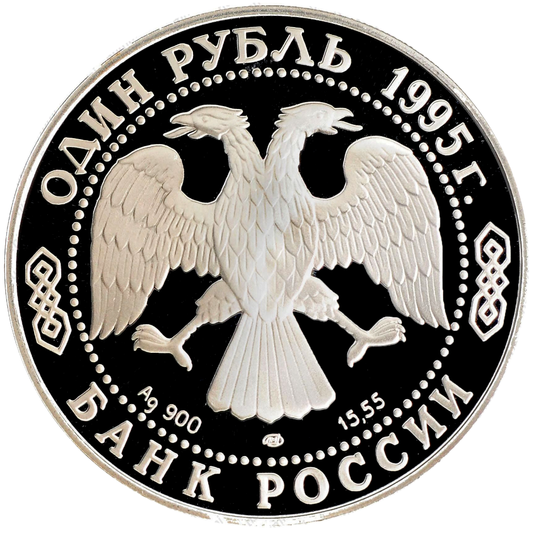 1 рубль 1995 года «Дальневосточный аист. Красная книга» Proof