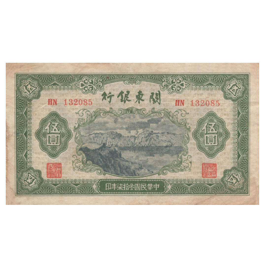 5 юаней 1948 года «Корабль». Китай