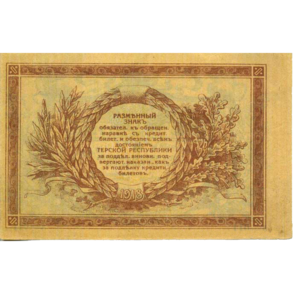 1 рубль 1918 года. Совнарком Терской республики