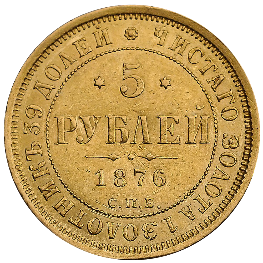 5 рублей 1876 года СПБ HI