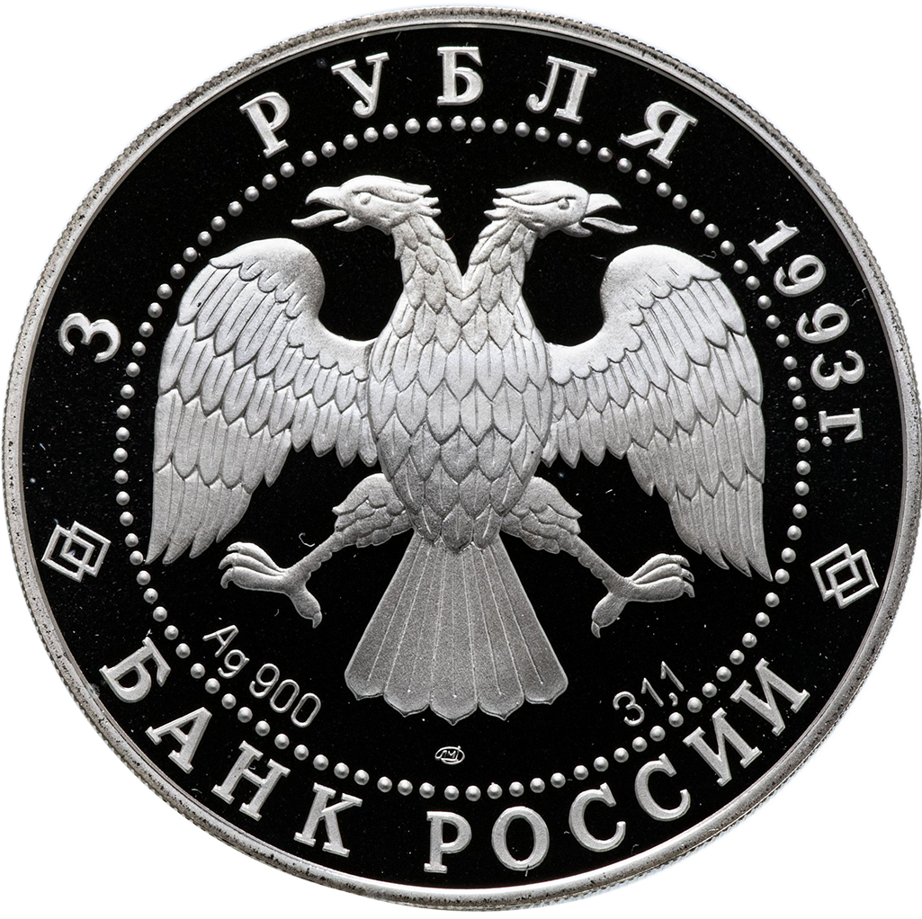 3 рубля 1994 года ЛМД "Россия и мировая культура. В. И. Суриков" Proof