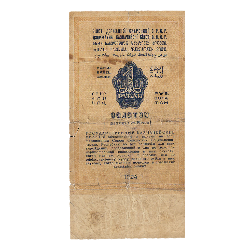1 рубль золотом 1924 года