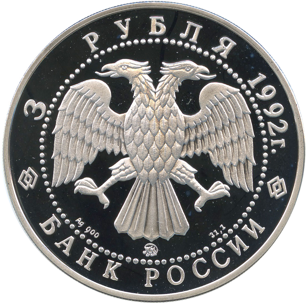 3 рубля 1992 года ММД "Академия наук в Санкт-Петербурге" Proof