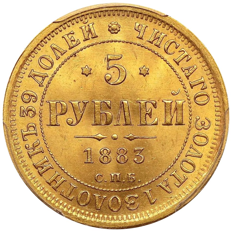 5 рублей 1883 года СПБ АГ