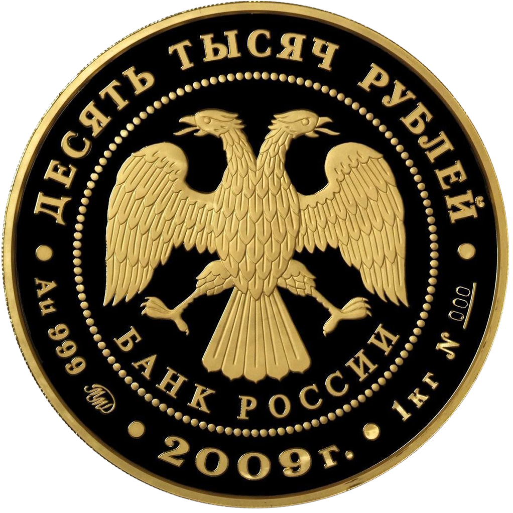 10000 рублей 2009 года "ЮНЕСКО. В. Новгород"