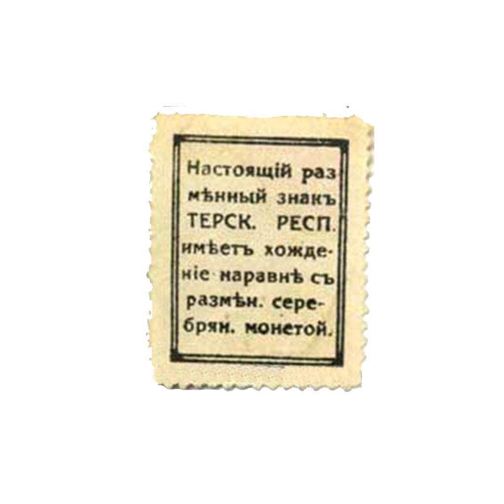 15 копеек. Совнарком Терской республики