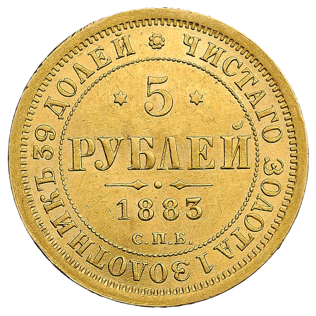 5 рублей 1883 года СПБ ДС
