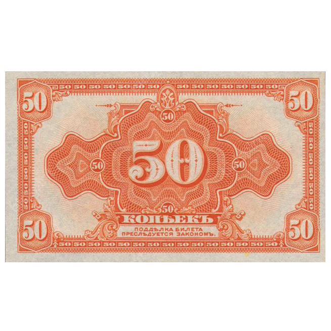 50 копеек 1918 года. Сибирское временное правительство. Адмирал Колчак