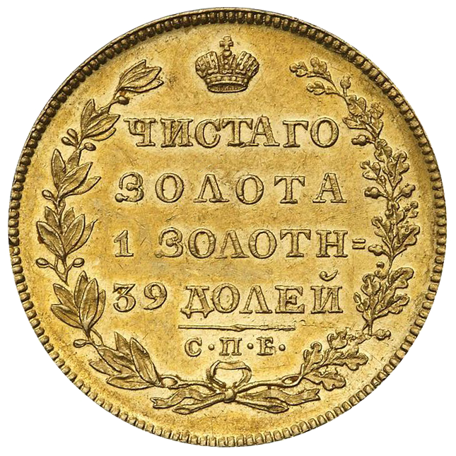 5 рублей 1829 года СПБ ПД