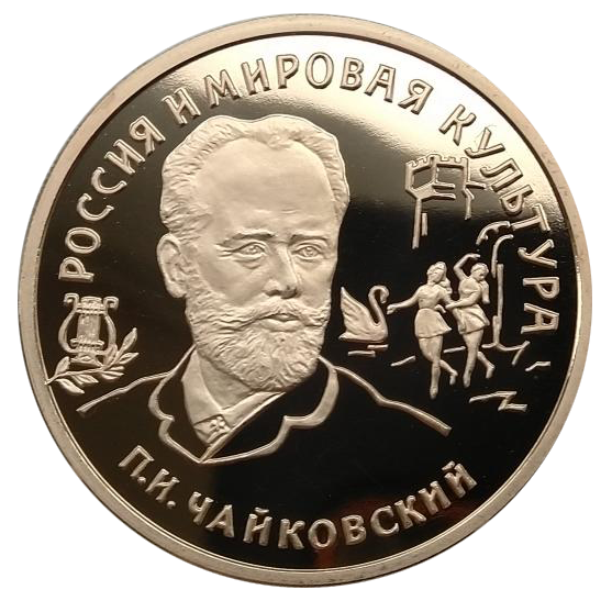 100 рублей 1993 года «П.И. Чайковский» PROOF