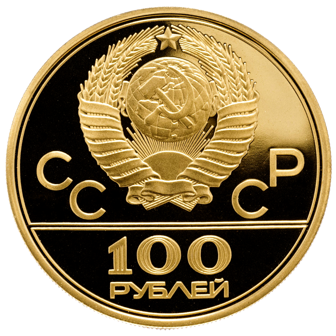 100 рублей 1978 года «Гребной канал в Крылатском» PROOF